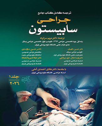 عکس ترجمه کامل کتاب جامع جراحی سابیستون 2026 - جلد اول