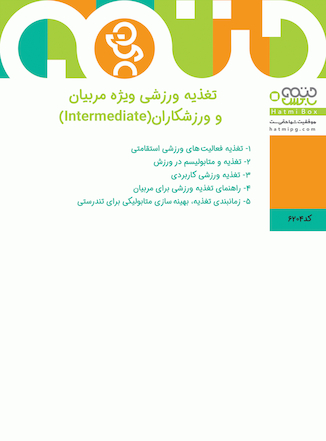 عکس تغذیه ورزشی ویژه مربیان و ورزشکاران (intermediate) 5 جلدی