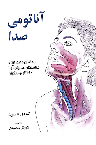 عکس آناتومی صدا