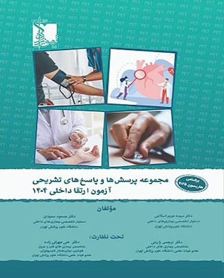 عکس مجموعه پرسش ها و پاسخ های تشریحی آزمون ارتقاء داخلی 1404 بر اساس هاریسون 2025