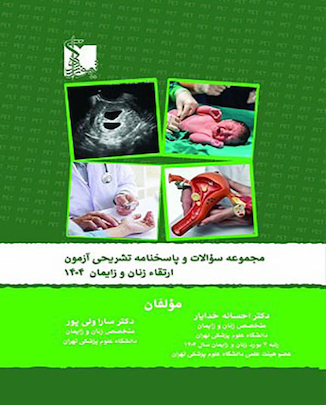 عکس مجموعه سوالات و پاسخ نامه تشریحی آزمون ارتقاء زنان و زایمان 1404