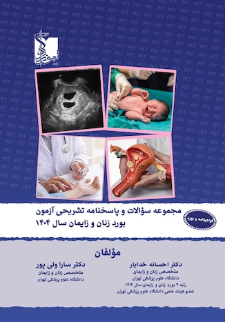 عکس مجموعه سوالات و پاسخنامه تشریحی آزمون بورد زنان و زایمان 1404