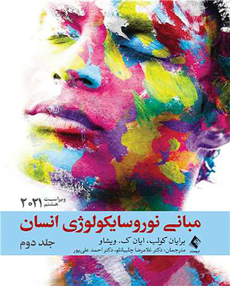 عکس مبانی نوروسایکولوژی انسان 2021 جلد دوم - ویراست هشتم
