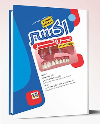 عکس Eksir اکسیر آبی مجموعه سوالات پروتز ارتقا 1404