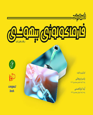 عکس ضروریات فارماکولوژی بیهوشی