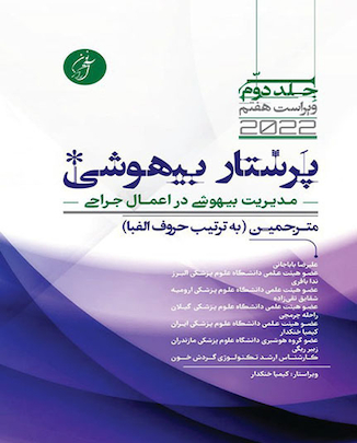 عکس پرستار بیهوشی 2020 جلد دوم