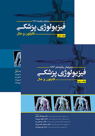 عکس فیزیولوژی پزشکی گایتون و هال 2026 - جلد 1و2