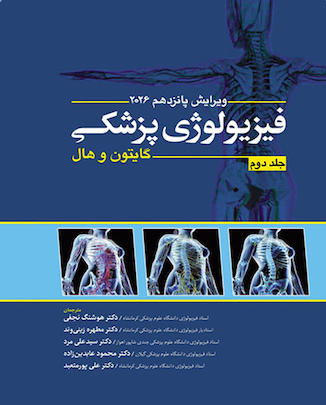 عکس فیزیولوژی پزشکی گایتون و هال 2026 - جلد دوم