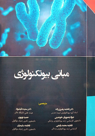 عکس مبانی بیوتکنولوژی