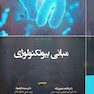 مبانی بیوتکنولوژی