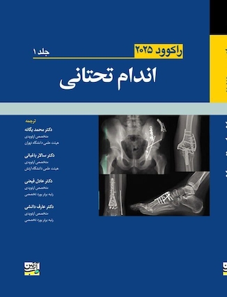 عکس اندام تحتانی جلد اول - راکوود 2025