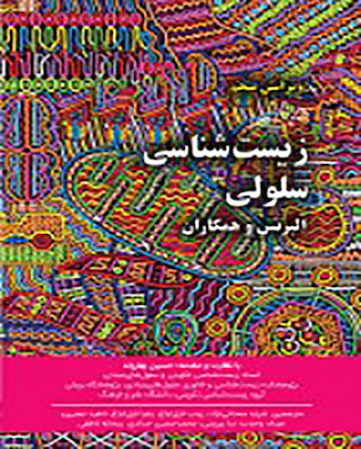 عکس مبانی زیست شناسی سلولی آلبرتس جلد دوم 2019 - بهاروند