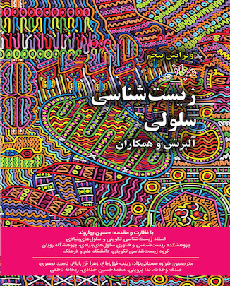 عکس مبانی زیست شناسی سلولی آلبرتس جلد اول 2019 - بهاروند