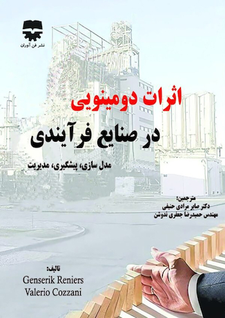 عکس اثرات دومینویی در صنایع فرآیندی