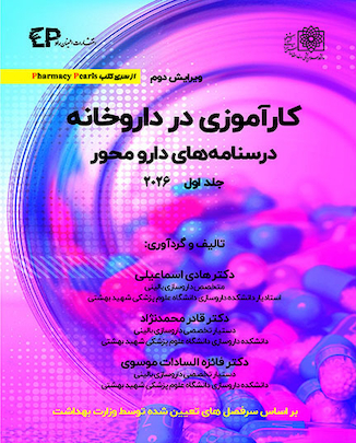 عکس کارآموزی در داروخانه درسنامه های دارو محور 2026 - جلد اول