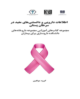 عکس اطلاعات دارویی و دانستنی های مفید در سرطان پستان