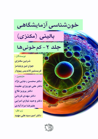 عکس خون شناسی آزمایشگاه بالینی - مکنزی جلد دوم