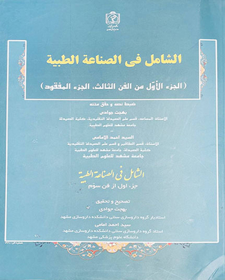 عکس الشامل فی الصناعة الطیبة