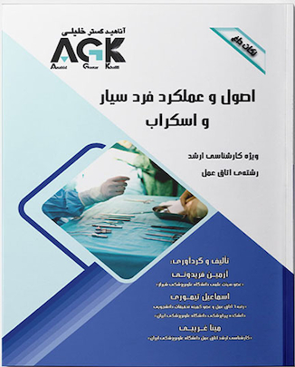 عکس ‏ AGK نکات داغ اصول و عملکرد فرد سیار و اسکراب (ویژه کارشناسی ارشد رشته اتاق عمل)