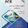 ‏ AGK نکات داغ اصول و عملکرد فرد سیار و اسکراب (ویژه کارشناسی ارشد رشته اتاق عمل)