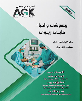 عکس AGK نکات داغ بیهوشی و احیاء قلبی ریوی (ویژه کارشناسی ارشد رشته اتاق عمل)