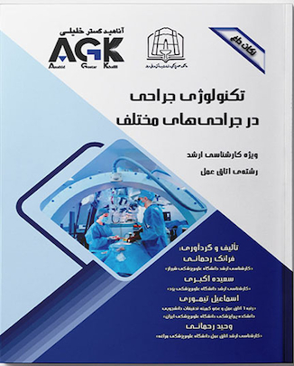 عکس ‏ AGK نکات داغ تکنولوژی جراحی در جراحی های مختلف (ویژه کارشناسی ارشد رشته اتاق عمل)