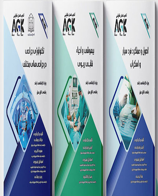 عکس مجموعه AGK نکات داغ رشته اتاق عمل (کارشناسی ارشد)