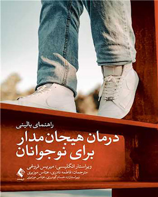 عکس درمان هیجان مدار برای نوجوانان