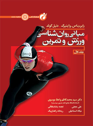 عکس مبانی روانشناسی ورزش و تمرین (جلد اول)