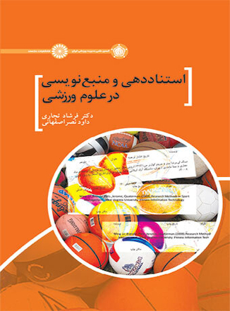 عکس استناددهی و منبع نویسی در علوم ورزشی