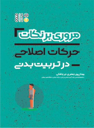 عکس مروری بر نکات حرکات اصلاحی  در تربیت بدنی