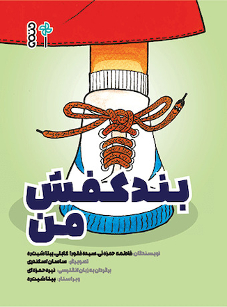 عکس بند کفش من