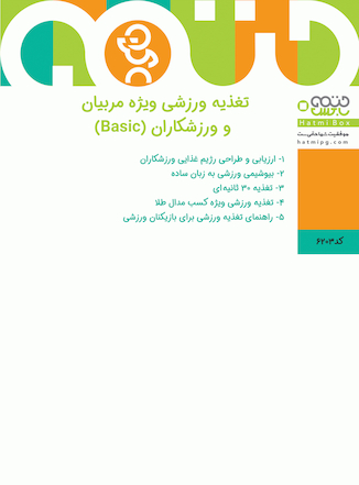 عکس تغذیه ورزشی ویژه مربیان و ورزشکاران basic 5 جلدی