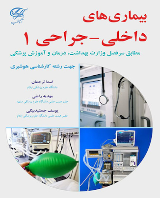 عکس بیماری های داخلی  جراحی 1 جهت رشته هوشبری