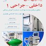 بیماری های داخلی  جراحی 1 جهت رشته هوشبری